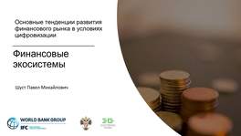 Основные тенденции развития финансового рынка в условиях цифровизации