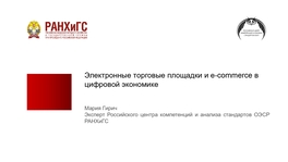 Электронные торговые площадки и е-commerce в цифровой экономике