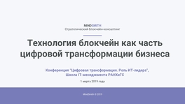 Технология блокчейн как часть цифровой трансформации бизнеса