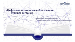Цифровые технологии в образовании: будущее сегодня