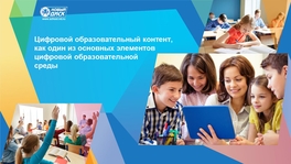 Цифровой образовательный контент. Один из основных элементов цифровой образовательной среды