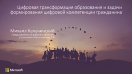 Цифровая трансформация образования и задачи формирования цифровой компетенции гражданина