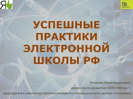 Успешные практики электронной школы РФ