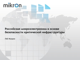 Российская микроэлектроника в основе безопасности критической инфраструктуры