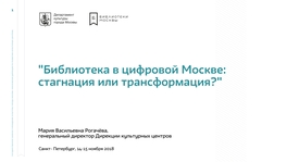 Библиотека в цифровой Москве: стагнация или трансформация?