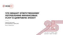 Что мешает ответственному потреблению финансовых услуг в цифровую эпоху?