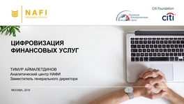 Цифровизация финансовых услуг