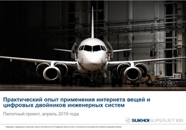 Практический опыт применения интернета вещей и цифровых двойников инженерных систем