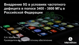 Внедрение 5G в условиях частотного дефицита в полосе 3400 - 3800 МГц в РФ