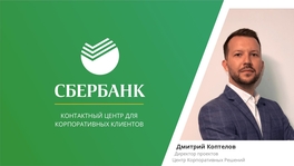 Развитие цифровых каналов и инструментов для обслуживания B2B клиентов