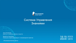 Как мы повышали эффективность клиентского сервиса с помощью системы управления знаниями