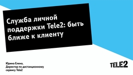 Служба личной поддержки Tele2: быть ближе к клиенту