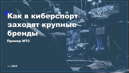 Как в киберспорт заходят крупные бренды. Пример МТС