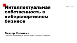 Интеллектуальная собственность в киберспортивном бизнесе