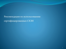 Рекомендации по применению российской криптографии в банковской отрасли