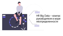 HR Big Data – компас руководителя в море неопределенности