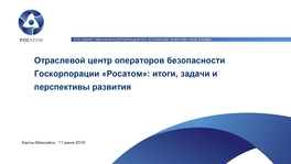 Отраслевой центр операторов безопасности Госкорпорации «Росатом»: итоги, задачи и перспективы развития