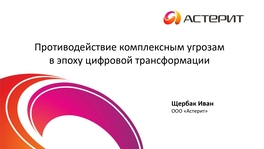 Противодействие комплексным угрозам в эпоху цифровой трансформации