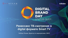 Ренессанс ТВ-смотрения в digital формате Smart TV