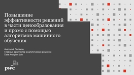 Повышение эффективности решений в части ценообразования и промо с помощью алгоритмов машинного обучения