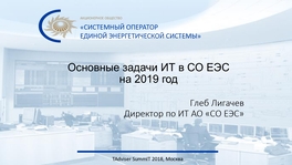 Основные задачи ИТ в СО ЕЭС на 2019 год