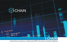 Смарт бизнес-процессы: объединяем BPM и блокчейн на одной платформе