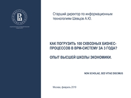 Как погрузить 100 сквозных бизнес-процессов в BPM-систему за 3 года? Опыт Высшей школы экономики.