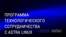 Программа технологического сотрудничества с Astra Linux