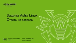 Защита Astra Linux