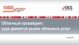 Облачный провайдинг: куда движется рынок облачных услуг