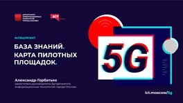 База знаний 5G. Карта пилотных площадок