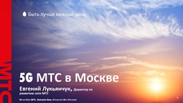 5G МТС в Москве