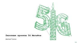 Пилотные проекты 5G МегаФон