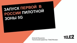 Запуск первой в России пилотной зоны 5G