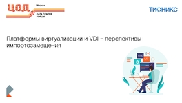 Платформы виртуализации и VDI – перспективы импортозамещения