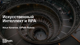 Искусственный интеллект и RPA