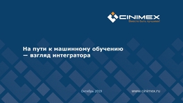 На пути к «машинному обучению»: взгляд интегратора