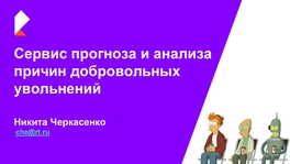 Сервис прогноза и анализа причин добровольных увольнений