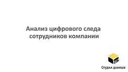 Анализ цифрового следа сотрудников компании