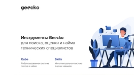 Инструменты Geecko для поиска, оценки и найма технических специалистов