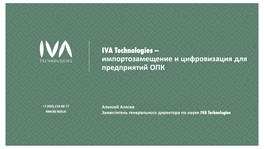 IVA Technologies – импортозамещение и цифровизация для предприятий ОПК