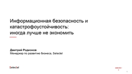 Информационная безопасность и катастрофоустойчивость: иногда лучше не экономить