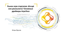 Рынок агро-стартапов: disrupt или реальность? Основные драйверы АгроТеха