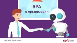 RPA как самый быстрый способ интеллектуальной трансформации