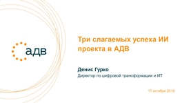 Три слагаемых успеха ИИ проекта в АДВ