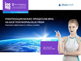 Роботизация бизнес-процессов на базе платформы Blue Prism