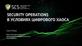 Security operations в условиях цифрового хаоса