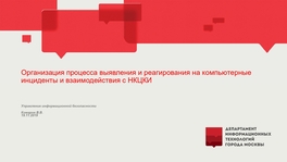 Организация процесса выявления и реагирования на компьютерные инциденты и взаимодействия с НКЦКИ