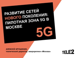 Развитие сетей нового поколения: пилотная зона 5G в Москве