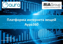 Платформа интернета вещей Аура360